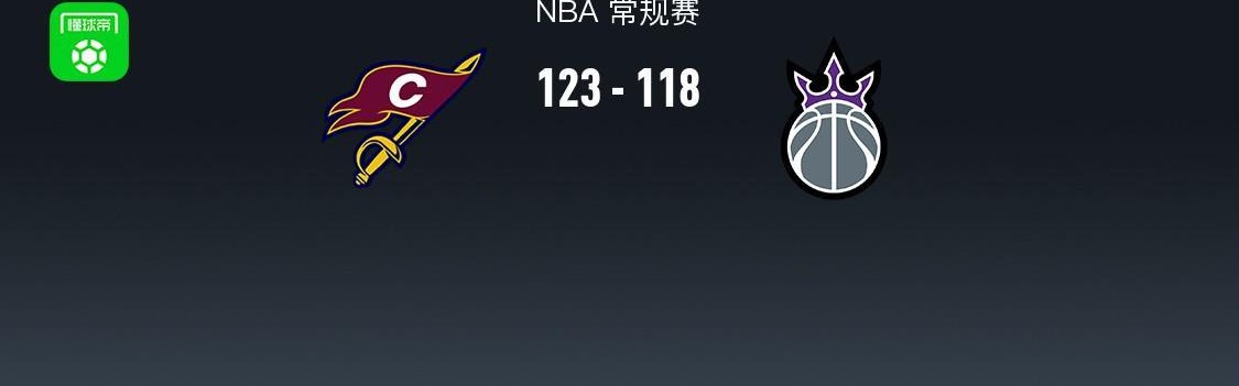 澳洲幸运10精准计划-NBA战报：骑士123-118国王，米切尔33+5+8