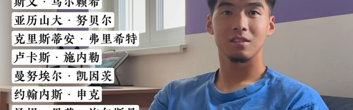 18岁时与拜仁签约，刘邵子洋：和诺伊尔之间隔着8个人，甚至更多