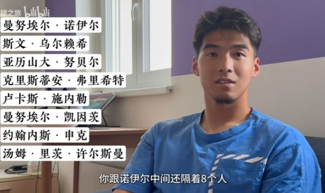 18岁时与拜仁签约，刘邵子洋：和诺伊尔之间隔着8个人，甚至更多