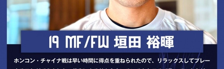 垣田裕晖：与中国香港的比赛早早进球，球队得以放松下来进行比赛
